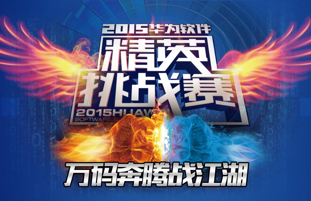 华为精英挑战赛